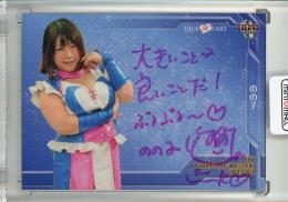 2016 BBM 女子プロレス True Heart  のの子 直筆サインカード(Lastナンバー!) 5/5