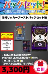 お値下げしました!【海外SCブーストパックセット改】2024-25 PANINI SELECT PREMIER LEAGUE HOBBY 1P + ブーストパック1個(1枚入、シリアル以上確定!)