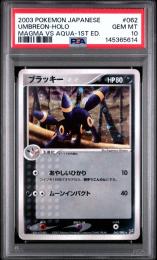 【PSA10】ブラッキー (1st){062/080} <マグマVSアクアふたつの野望>[ADV]【ポケモン】