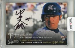 BBM 千葉ロッテマリーンズヒストリー1950-2021 平井光親 直筆サインカード【46/90】