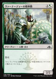 【GRN】【JPN】【Foil】《ヴァーナーディーの盾仲間/Vernadi Shieldmate》