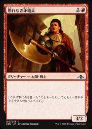 【GRN】【JPN】【Foil】《恐れなき矛槍兵/Fearless Halberdier》