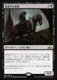 【GRN】【JPN】【Foil】《真夜中の死神/Midnight Reaper》