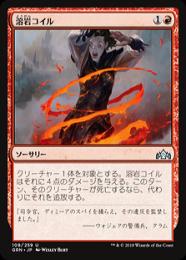 【GRN】【JPN】【Foil】《溶岩コイル/Lava Coil》