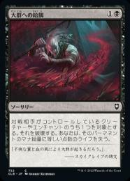 【CLB】【JPN】《大群への給餌/Feed the Swarm》