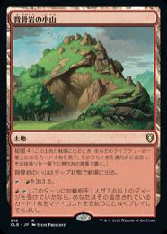 【CLB】【JPN】《背骨岩の小山/Spinerock Knoll》
