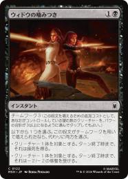【MSH】【JPN】【Foil】〈122-C-B〉《ウィドウの噛みつき/Widow's Bite》