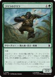 【MSH】【JPN】【Foil】〈169-C-G〉《ゴリラのゲリラ/Guerrilla Gorilla》