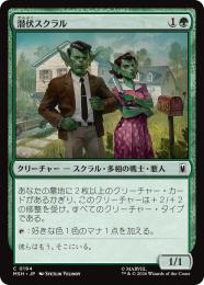 【MSH】【JPN】【Foil】〈194-C-G〉《潜伏スクラル/Undercover Skrull》