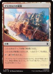【MSH】【JPN】【Foil】〈258-C-L〉《アスガルドの城塞/Asgardian Citadel》