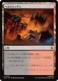 ◆予約◆【MSH】【JPN】〈268-C-L〉《ヘルズキッチン/Hell's Kitchen》