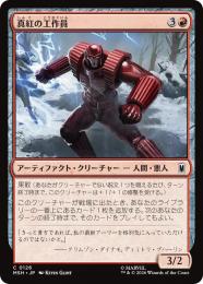 【MSH】【JPN】【Foil】〈126-C-R〉《真紅の工作員/Crimson Operative》