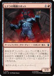 【MSH】【JPN】【Foil】〈137-C-R〉《ヒドラの戦闘ロボット/HYDRA Assault Robot》