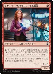 ◆予約◆【MSH】【JPN】【Foil】〈153-C-R〉《スターク・インダストリーズの重役/Stark Industries Executive》