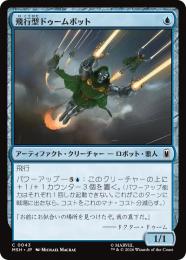◆予約◆【MSH】【JPN】〈043-C-U〉《飛行型ドゥームボット/Aerial Doombot》