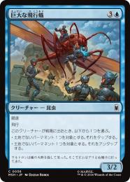 ◆予約◆【MSH】【JPN】〈056-C-U〉《巨大な飛行蟻/Giant-Sized Flying Ant》