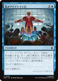 【MSH】【JPN】〈058-C-U〉《私がアイアンマンだ/I Am Iron Man》