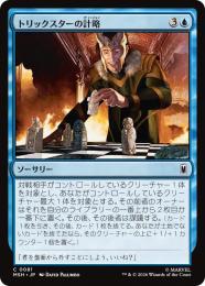 【MSH】【JPN】【Foil】〈081-C-U〉《トリックスターの計略/Trickster's Stratagem》