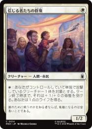 【MSH】【JPN】【Foil】〈014-C-W〉《信じる者たちの群衆/Crowd of True Believers》
