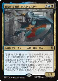 【MSH】【JPN】【Foil】〈232-R-UB〉《模倣する傭兵、タスクマスター/Taskmaster, Mercenary Mimic》