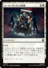 【MSH】【JPN】【Foil】〈037-U-W〉《スーパーヴィランの拘束/Super Villain Lockup》