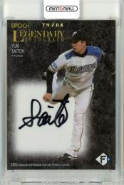 2025 EPOCH 北海道日本ハムファイターズ PREMIER EDITION 斎藤佑樹 Legendary Autograph 直筆サインカード【79/84】
