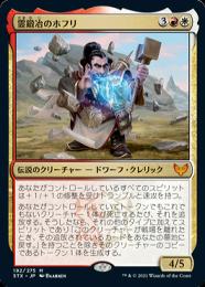 【STX】【JPN】【Foil】《霊鍛冶のホフリ/Hofri Ghostforge》