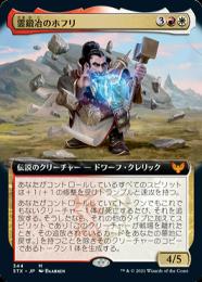 【STX】【JPN】《霊鍛冶のホフリ/Hofri Ghostforge》 拡張アート版