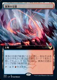 【STX】【JPN】【Foil】《凍沸の交錯/Frostboil Snarl》 拡張アート版