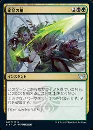 【STX】【JPN】【Foil】《定命の槍/Mortality Spear》