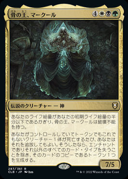 【MTG】『骨の王、マークール』統率者デッキ100枚+オマケ【EDH】 ミントモール / MINT GAMES MTG(東日本橋) / 【CLB】【JPN】《骨の王