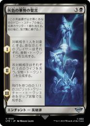 【LTR】【JPN】【Foil】《灰色の軍勢の誓言/Oath of the Grey Host》