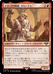 MTG ドワーフの特使、グローイン　ショーケース　foil 銀幕　1枚 ミントモール / MINT GAMES MTG(東日本橋) / 【LTR】【JPN】《ドワーフ