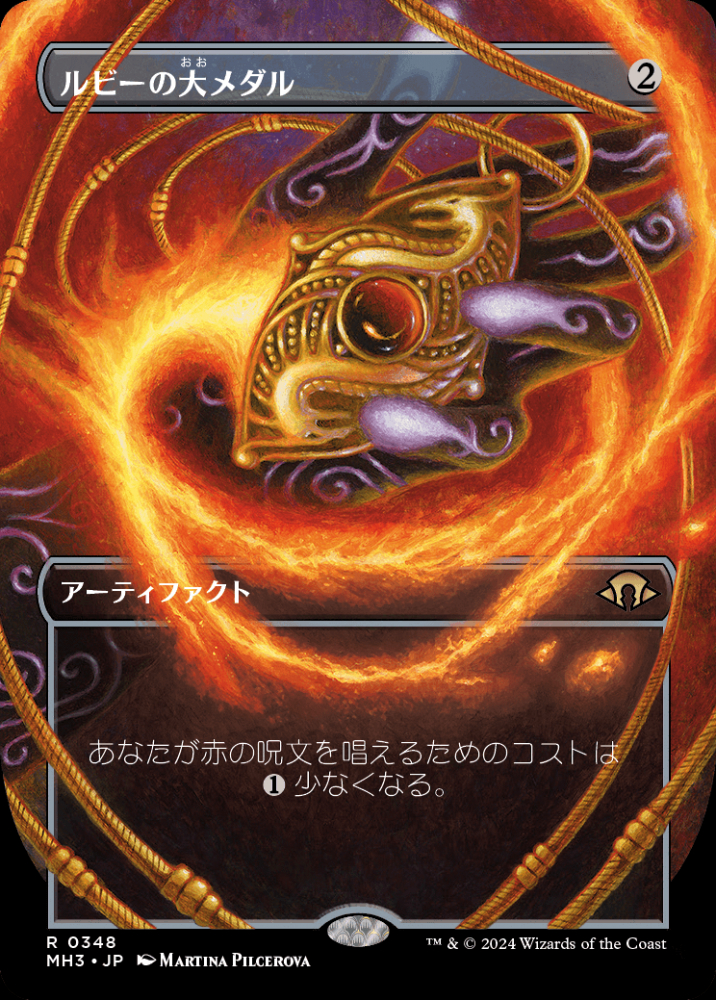 MTG Ruby Medallion ボーダーレス Foil　ルビーの大メダル ミントモール / MINT GAMES MTG(東日本橋) / 【MH3】【JPN】〈348-R-N