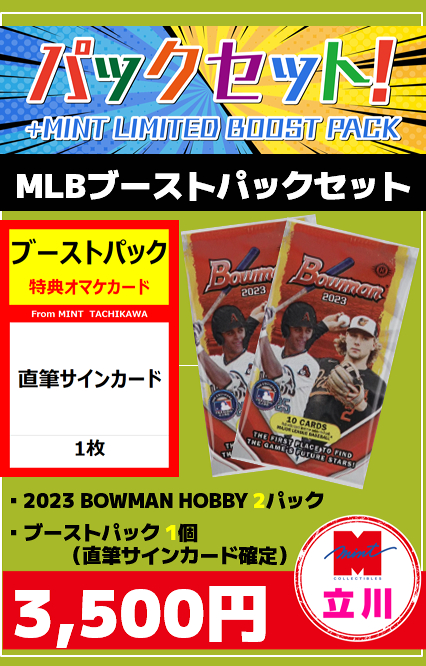 ミントモール / MINT 立川店 / 【MLBブーストパック付セット】立川店限定!!2023 BOWMAN HOBBY 2P+ブーストパック1個( 直筆サインカード確定)