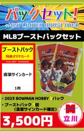 【MLBブーストパック付セット】立川店限定!!2023 BOWMAN HOBBY 2P+ブーストパック1個(直筆サインカード確定)