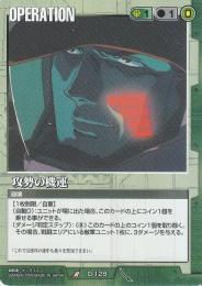 ガンダムウォー  攻勢の機運　　傷あり R O-128