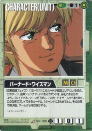 ガンダムウォー  バーナード・ワイズマン　戦慄の兵威版　傷あり　 R CH-165