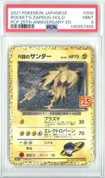 【日本語版】《R団のサンダー LV.34/ROCKT'S ZAPDOS》[s8a-P]【PROMO】【PSA9】Near MINT-MINT