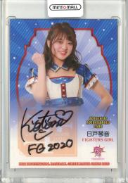 2020 BBM DANCING HEROINE 華 FIGHTERS GIRL 日戸琴音 直筆サインカード 36/65