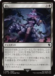 【FIC】【JPN】【サージ・Foil】〈285-C-B〉《殺し/Snuff Out》