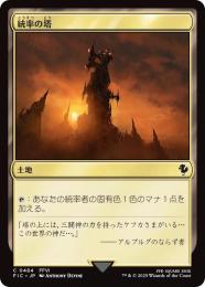 【FIC】【JPN】【サージ・Foil】《統率の塔/Command Tower》No.484