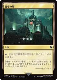 【FIC】【JPN】【サージ・Foil】《統率の塔/Command Tower》No.485