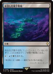 【FIC】【JPN】【サージ・Foil】〈388-R-L〉《水没した地下墓地/Drowned Catacomb》