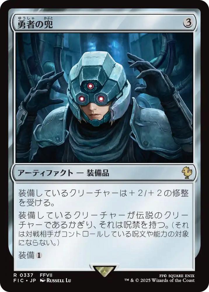 MTG 勇者の兜 Foil マスターピース 部分光沢 ミントモール / MINT GAMES MTG(東日本橋) / 【FIC】【JPN】【サージ