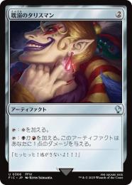 【FIC】【JPN】【サージ・Foil】〈366-U-N〉《耽溺のタリスマン/Talisman of Indulgence》