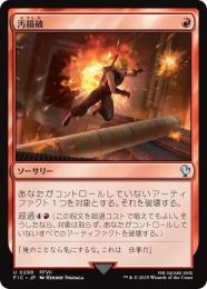 【FIC】【JPN】【サージ・Foil】〈298-U-R〉《汚損破/Vandalblast》