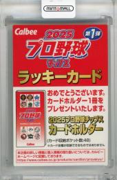 2025 カルビー ラッキーカード