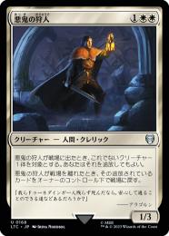 【LTC】【JPN】《悪鬼の狩人/Fiend Hunter》