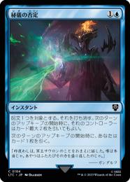 【LTC】【JPN】《秘儀の否定/Arcane Denial》